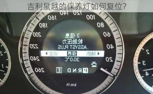 吉利星越的保养灯如何复位？