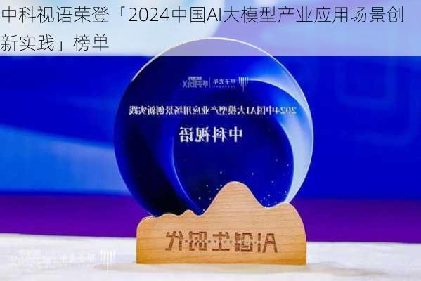 中科视语荣登「2024中国AI大模型产业应用场景创新实践」榜单