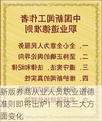 新版券商从业人员职业道德准则即将出炉！有这三大方面变化