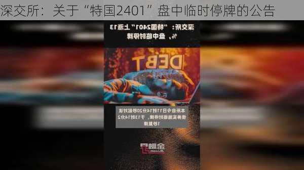 深交所：关于“特国2401”盘中临时停牌的公告