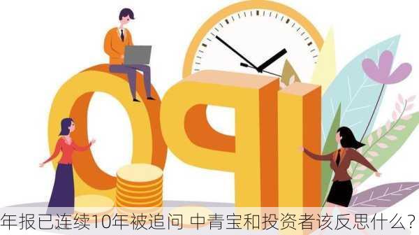 年报已连续10年被追问 中青宝和投资者该反思什么？