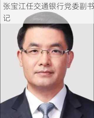 张宝江任交通银行党委副书记