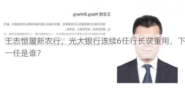 王志恒履新农行，光大银行连续6任行长获重用，下一任是谁？