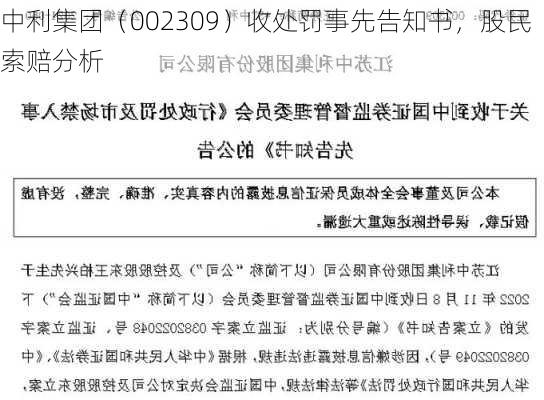 中利集团（002309）收处罚事先告知书，股民索赔分析