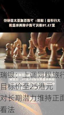 瑞银：上调同程旅行目标价至25港元 对长期潜力维持正面看法