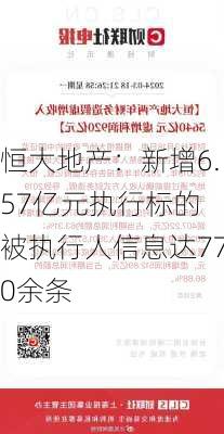 恒大地产：新增6.57亿元执行标的 被执行人信息达770余条