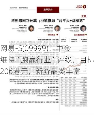 网易-S(09999)：中金维持“跑赢行业”评级，目标价206港元，新游品类丰富