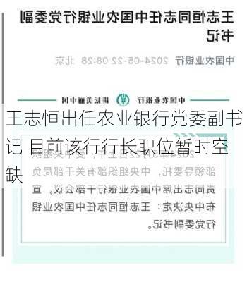 王志恒出任农业银行党委副书记 目前该行行长职位暂时空缺