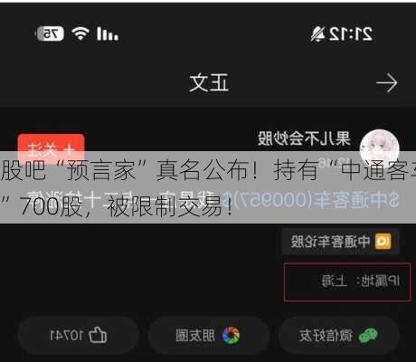 股吧“预言家”真名公布！持有“中通客车”700股，被限制交易！