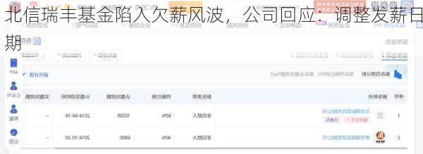 北信瑞丰基金陷入欠薪风波，公司回应：调整发薪日期