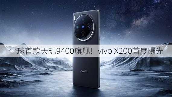 全球首款天玑9400旗舰！vivo X200首度曝光