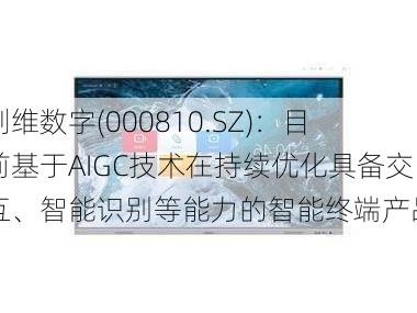 创维数字(000810.SZ)：目前基于AIGC技术在持续优化具备交互、智能识别等能力的智能终端产品