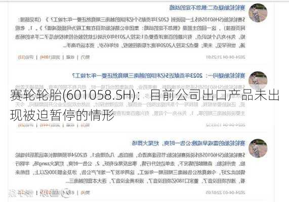 赛轮轮胎(601058.SH)：目前公司出口产品未出现被迫暂停的情形