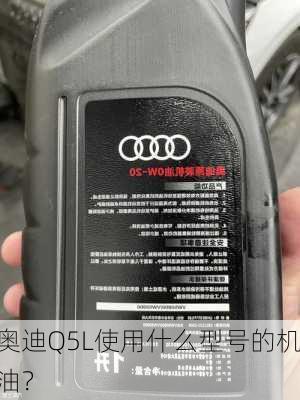 奥迪Q5L使用什么型号的机油？