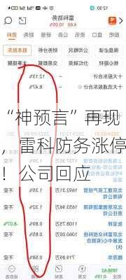 “神预言”再现，雷科防务涨停！公司回应