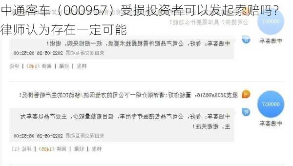 中通客车（000957）受损投资者可以发起索赔吗？律师认为存在一定可能