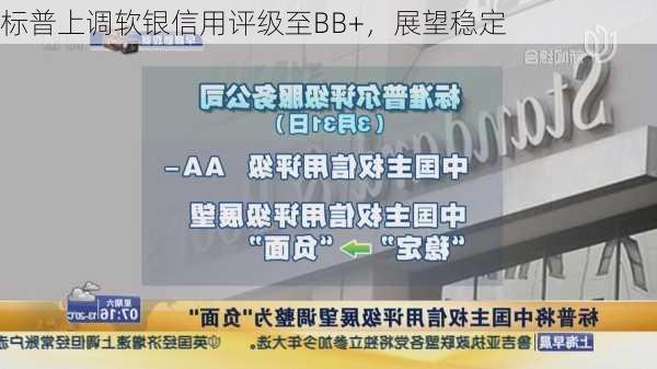 标普上调软银信用评级至BB+，展望稳定