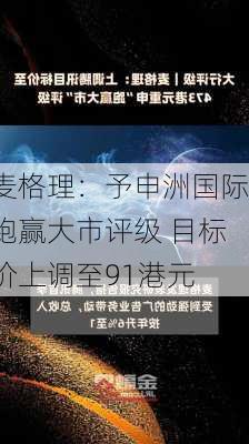 麦格理：予申洲国际跑赢大市评级 目标价上调至91港元