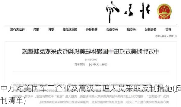 中方对美国军工企业及高级管理人员采取反制措施(反制清单)