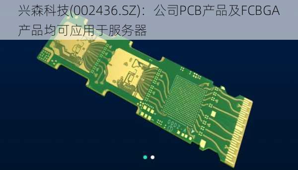 兴森科技(002436.SZ)：公司PCB产品及FCBGA产品均可应用于服务器