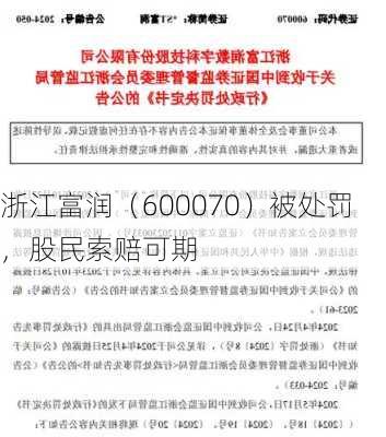 浙江富润（600070）被处罚，股民索赔可期