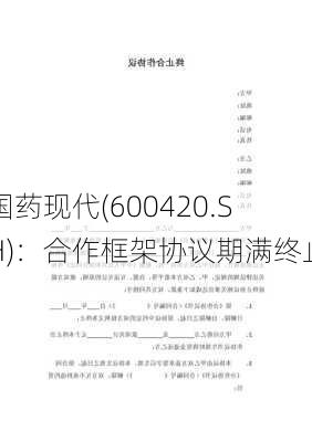 国药现代(600420.SH)：合作框架协议期满终止