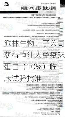 派林生物：子公司获得静注人免疫球蛋白（10%）临床试验批准