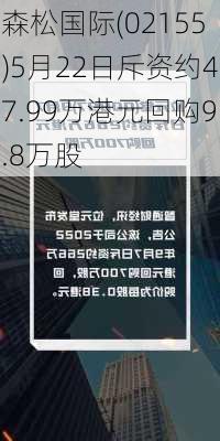 森松国际(02155)5月22日斥资约47.99万港元回购9.8万股