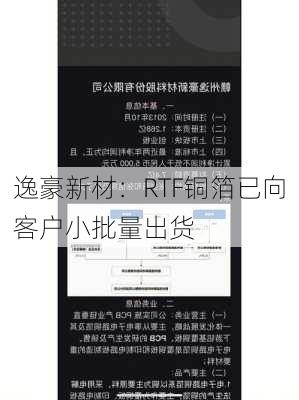 逸豪新材：RTF铜箔已向客户小批量出货