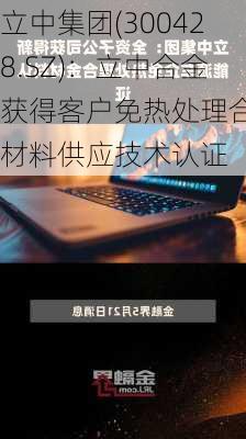 立中集团(300428.SZ)：立中合金获得客户免热处理合金材料供应技术认证