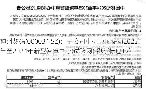 神州数码(000034.SZ)：子公司中标中国移动2023年至2024年新型智算中心(试验网)采购(标包12)