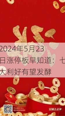 2024年5月23日涨停板早知道：七大利好有望发酵