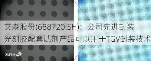 艾森股份(688720.SH)：公司先进封装光刻胶配套试剂产品可以用于TGV封装技术