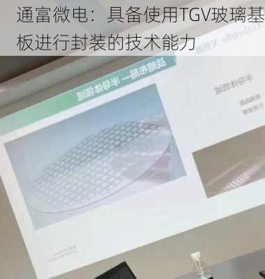 通富微电：具备使用TGV玻璃基板进行封装的技术能力