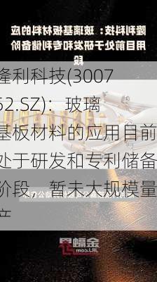 隆利科技(300752.SZ)：玻璃基板材料的应用目前处于研发和专利储备阶段，暂未大规模量产