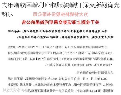 去年增收不增利应收账款增加 深交所问询光韵达