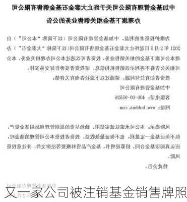 又一家公司被注销基金销售牌照