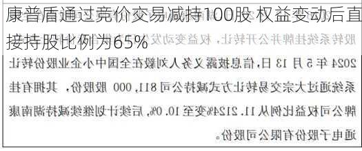 康普盾通过竞价交易减持100股 权益变动后直接持股比例为65%