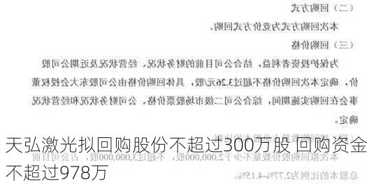 天弘激光拟回购股份不超过300万股 回购资金不超过978万