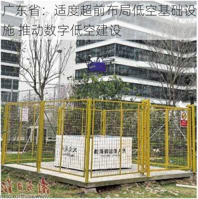 广东省：适度超前布局低空基础设施 推动数字低空建设