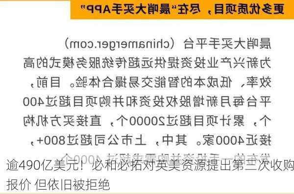 逾490亿美元！必和必拓对英美资源提出第三次收购报价 但依旧被拒绝