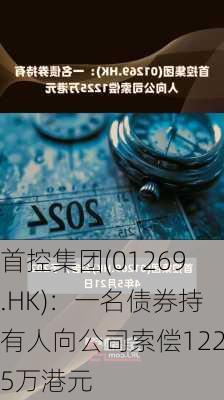 首控集团(01269.HK)：一名债券持有人向公司索偿1225万港元