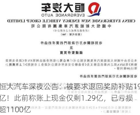 恒大汽车深夜公告：被要求退回奖励补贴19亿！此前称账上现金仅剩1.29亿，已亏损超1100亿