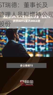 ST瑞德：董事长及管理人员拟增持公司股份