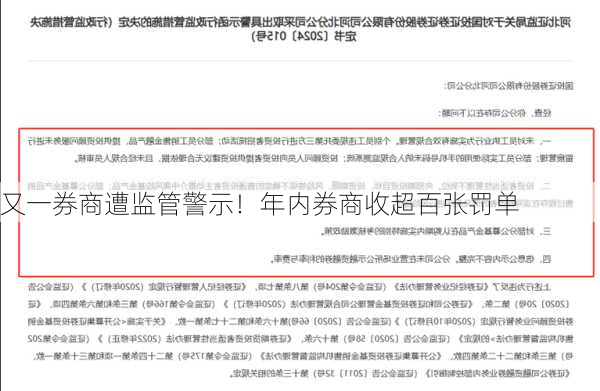 又一券商遭监管警示！年内券商收超百张罚单