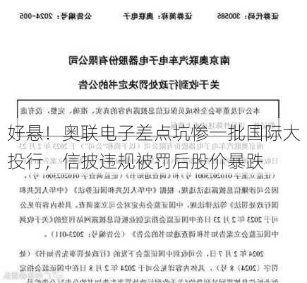 好悬！奥联电子差点坑惨一批国际大投行，信披违规被罚后股价暴跌