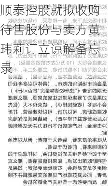 顺泰控股就拟收购待售股份与卖方黄玮莉订立谅解备忘录