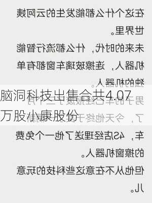 脑洞科技出售合共4.07万股小康股份