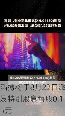 滔搏将于8月22日派发特别股息每股0.15元