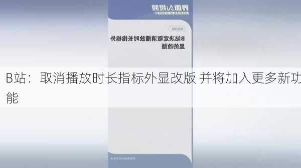 B站：取消播放时长指标外显改版 并将加入更多新功能